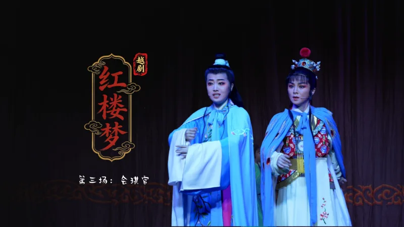 越剧《红楼梦》第三场：会琪官-富阳越剧艺术传习院