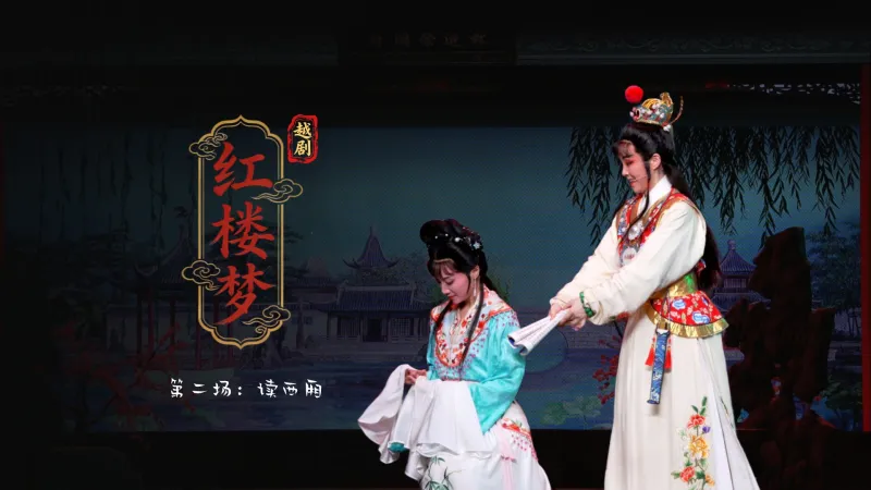 越剧《红楼梦》第二场：读西厢-富阳越剧艺术传习院