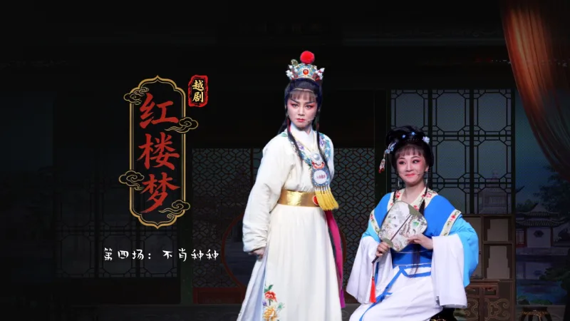越剧《红楼梦》第四场：不肖种种-富阳越剧艺术传习院