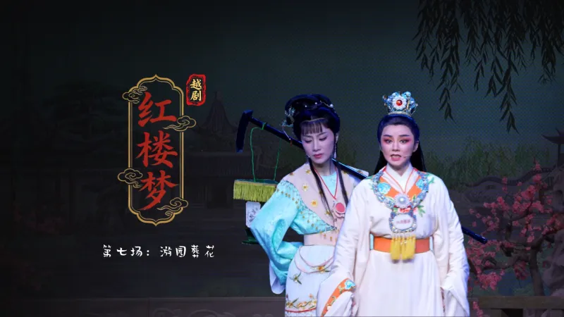越剧《红楼梦》第七场：游园葬花-富阳越剧艺术传习院