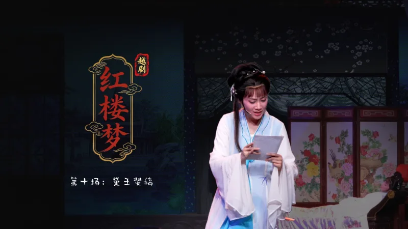 越剧《红楼梦》第十场：黛玉焚稿-富阳越剧艺术传习院