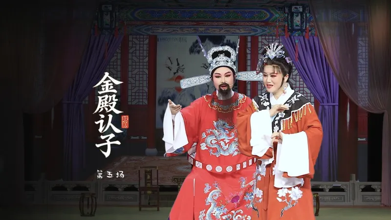 越剧《金殿认子》第五场-上虞越韵文化艺术团