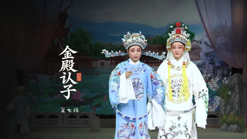 越剧《金殿认子》第七场-上虞越韵文化艺术团