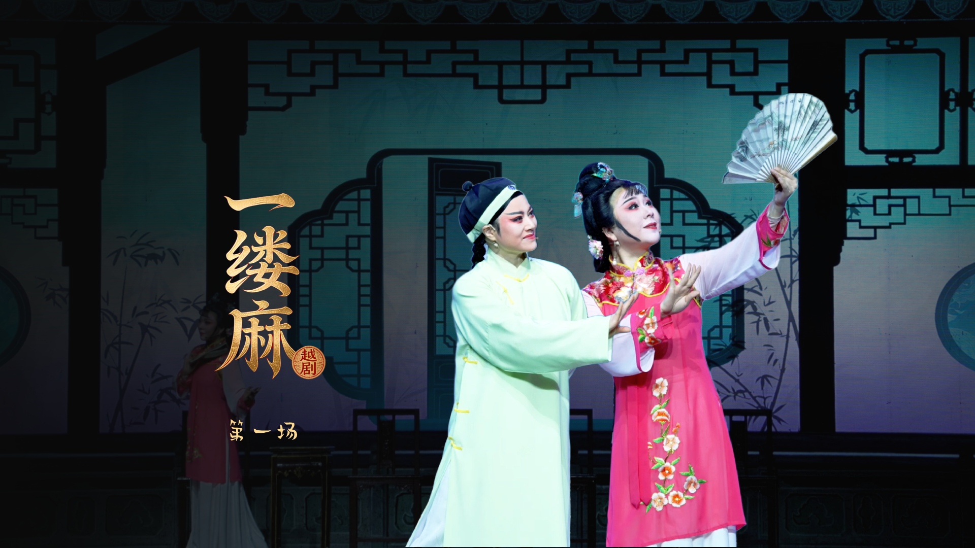 越剧《一缕麻》第一场-宁海县小百花越剧团