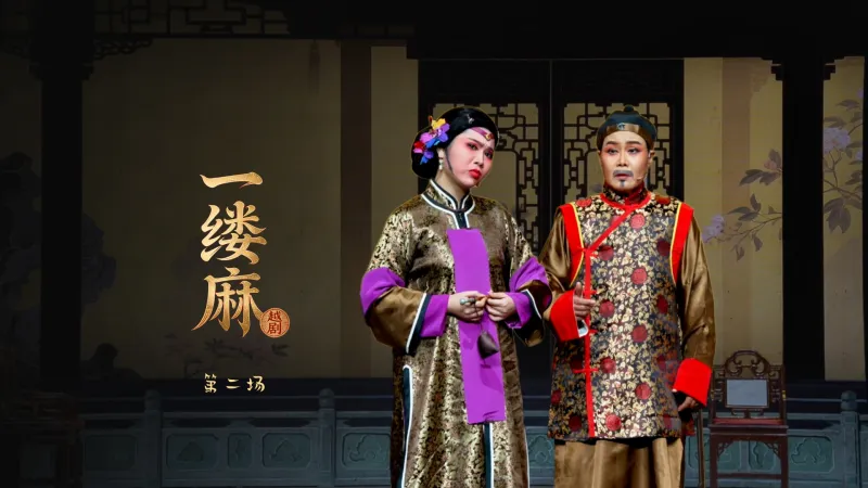 越剧《一缕麻》第二场-宁海县小百花越剧团