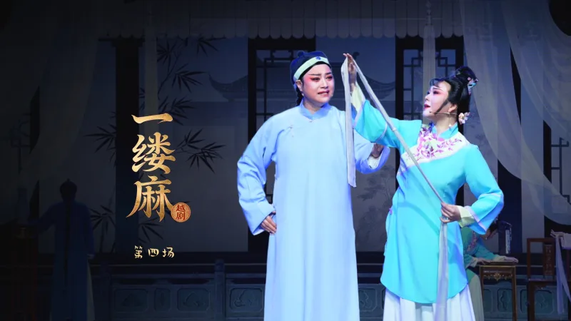 越剧《一缕麻》第四场-宁海县小百花越剧团