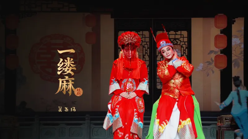 越剧《一缕麻》第五场-宁海县小百花越剧团