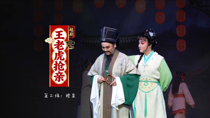 越剧《王老虎抢亲》第二场：抢亲-桐庐越剧传习中心