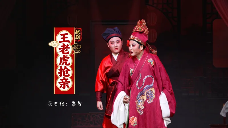 越剧《王老虎抢亲》第五场：事发-桐庐越剧传习中心