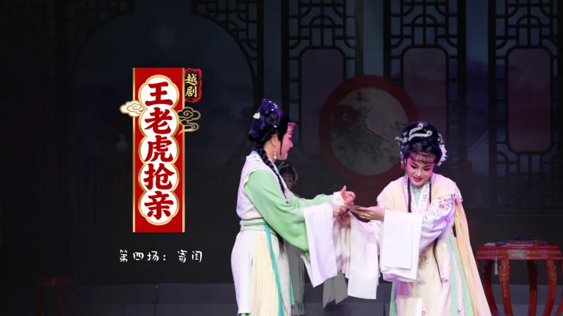 越剧《王老虎抢亲》第四场：寄闺-桐庐越剧传习中心