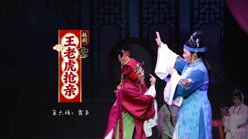 越剧《王老虎抢亲》第六场：露真-桐庐越剧传习中心