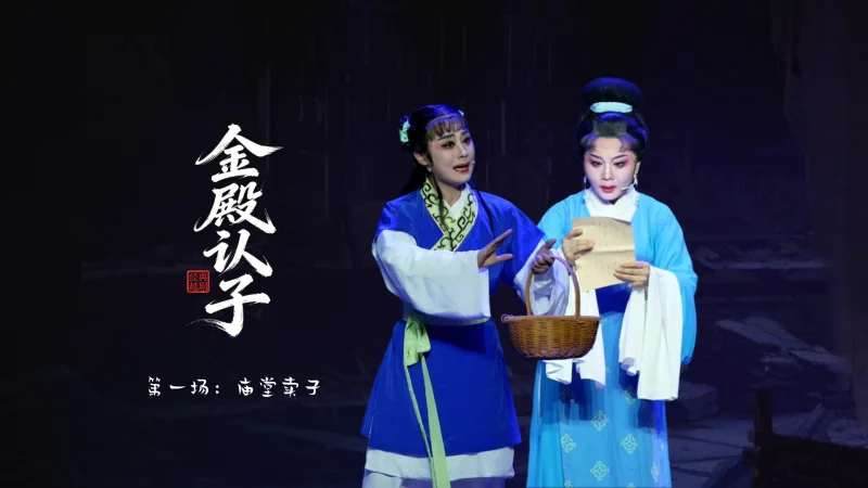越剧《金殿认子》第一场：庙堂卖子-台州市越海越剧团