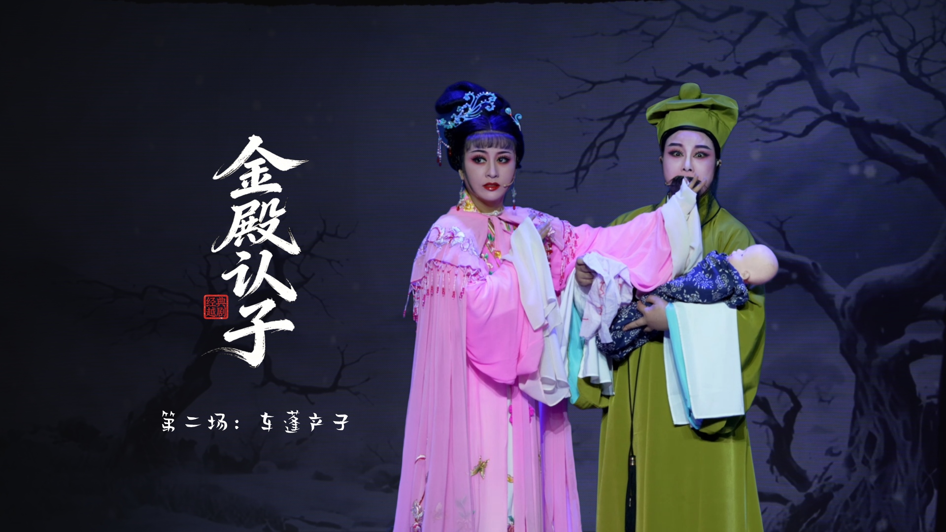 越剧《金殿认子》第二场：车蓬产子-台州市越海越剧团