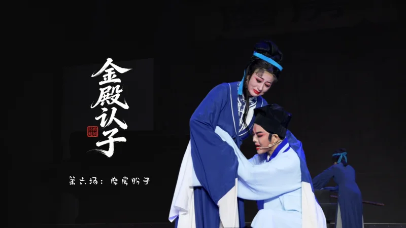 越剧《金殿认子》第六场：磨房盼子-台州市越海越剧团