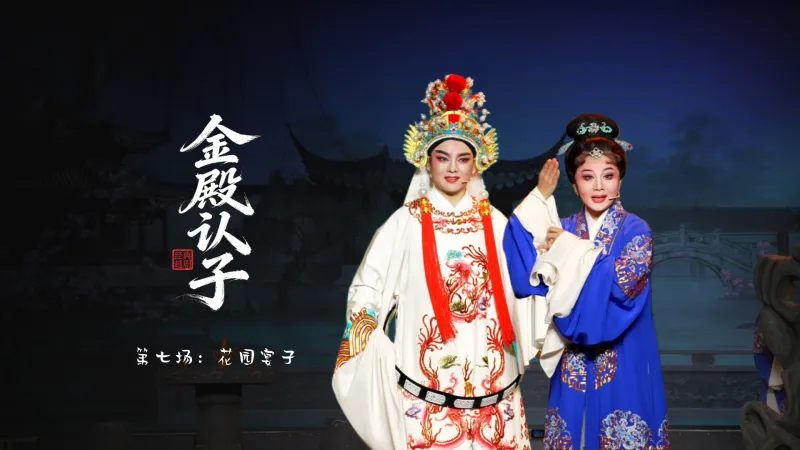 越剧《金殿认子》第七场：花园宴子-台州市越海越剧团