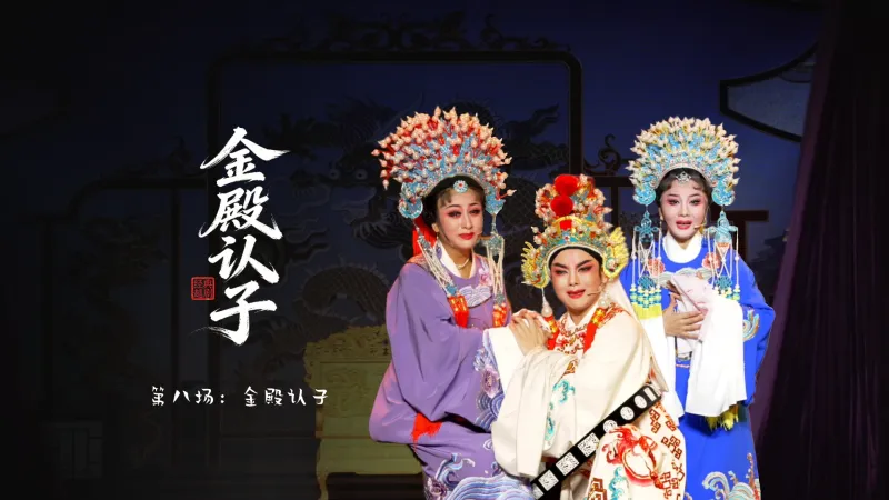 越剧《金殿认子》第八场：金殿认子-台州市越海越剧团