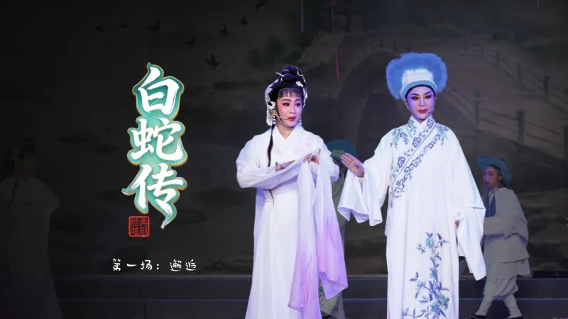 越剧《白蛇传》第一场：邂逅-绍兴市越剧一团