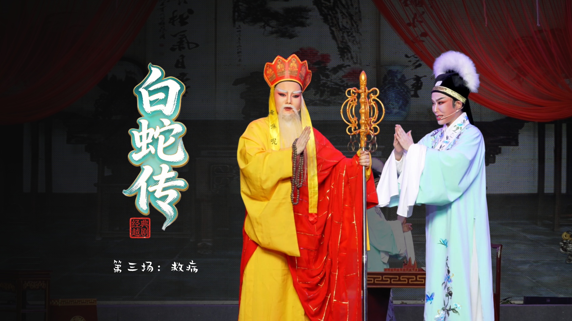 越剧《白蛇传》第三场：救病-绍兴市越剧一团