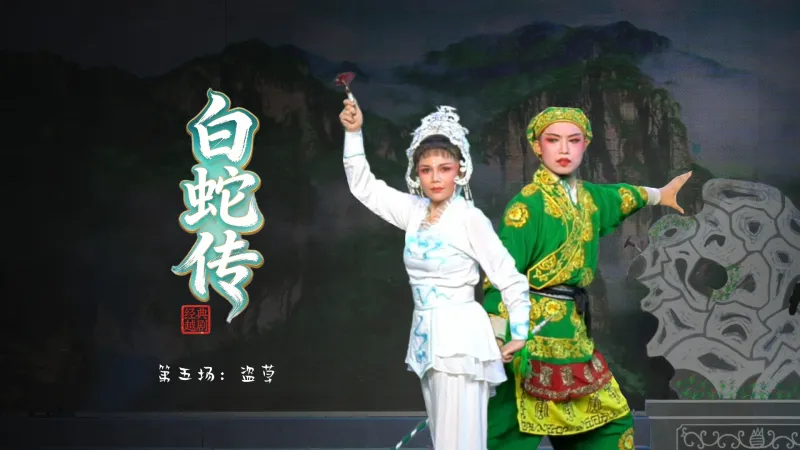 越剧《白蛇传》第五场：盗草-绍兴市越剧一团