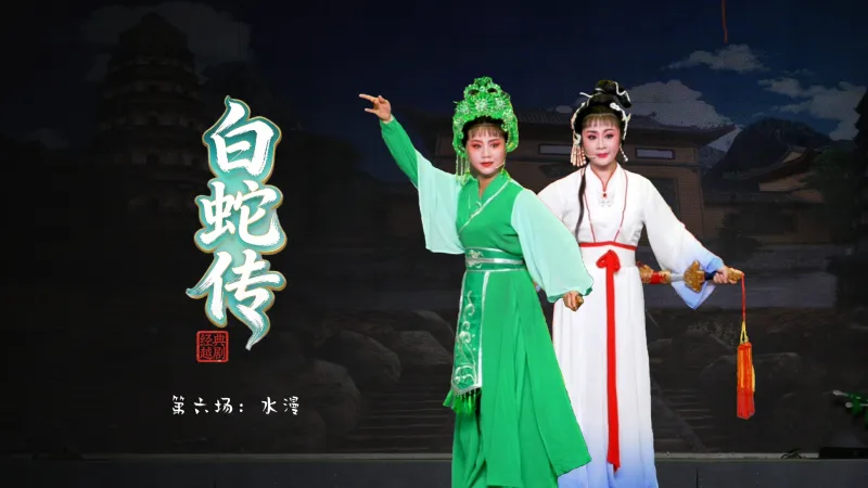 越剧《白蛇传》第六场：水漫-绍兴市越剧一团