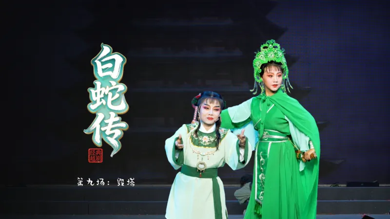 越剧《白蛇传》第九场：毁塔-绍兴市越剧一团