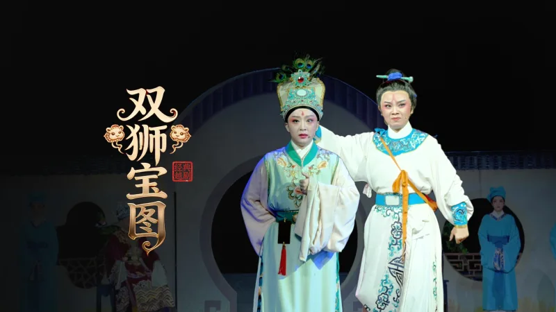 越剧《双狮宝图》完整版-舟山小百花越剧团