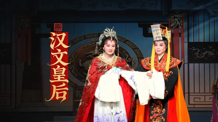 越剧《汉文皇后》完整版-乐清市越剧团