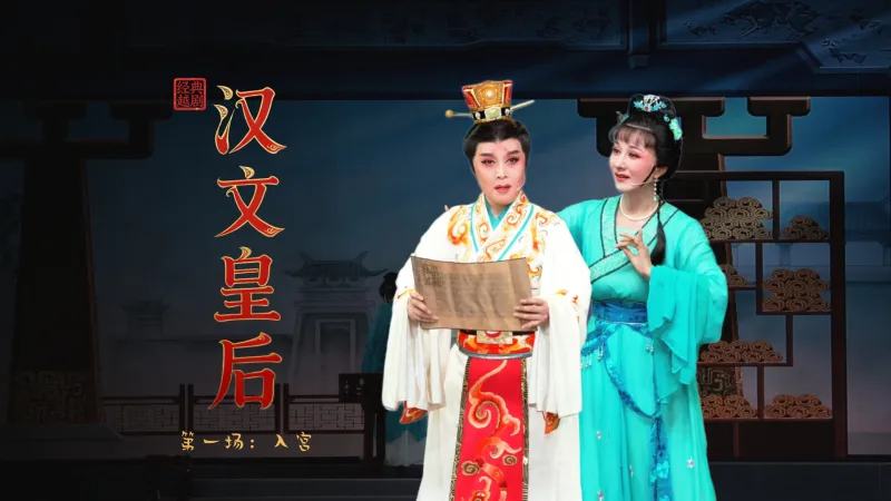 越剧《汉文皇后》第一场：入宫-乐清市越剧团