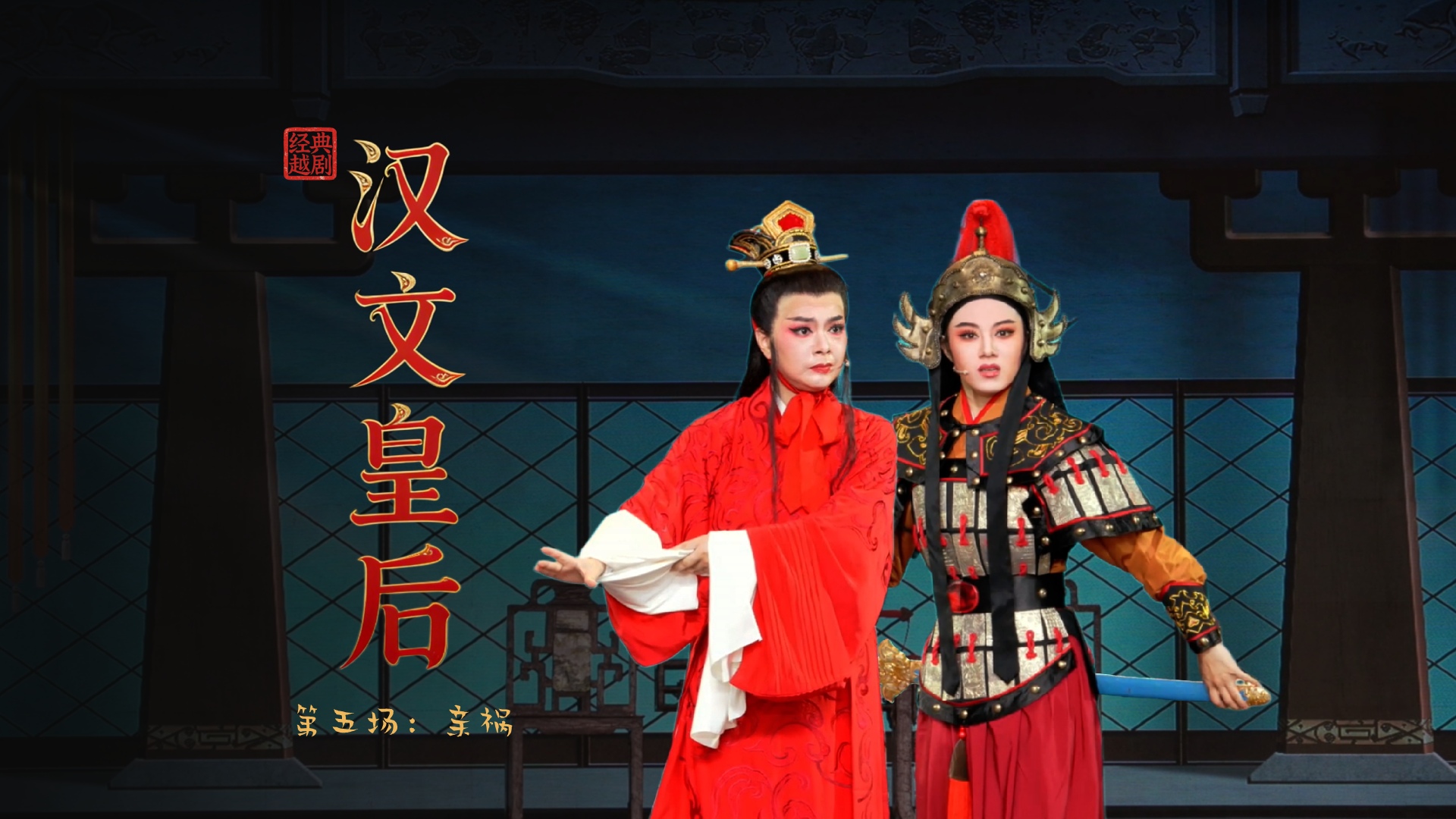 越剧《汉文皇后》第五场：亲祸-乐清市越剧团