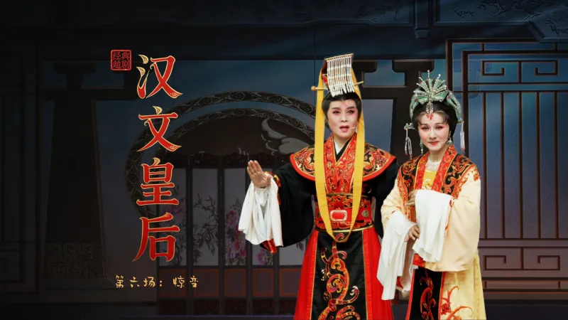越剧《汉文皇后》第六场：惊变-乐清市越剧团