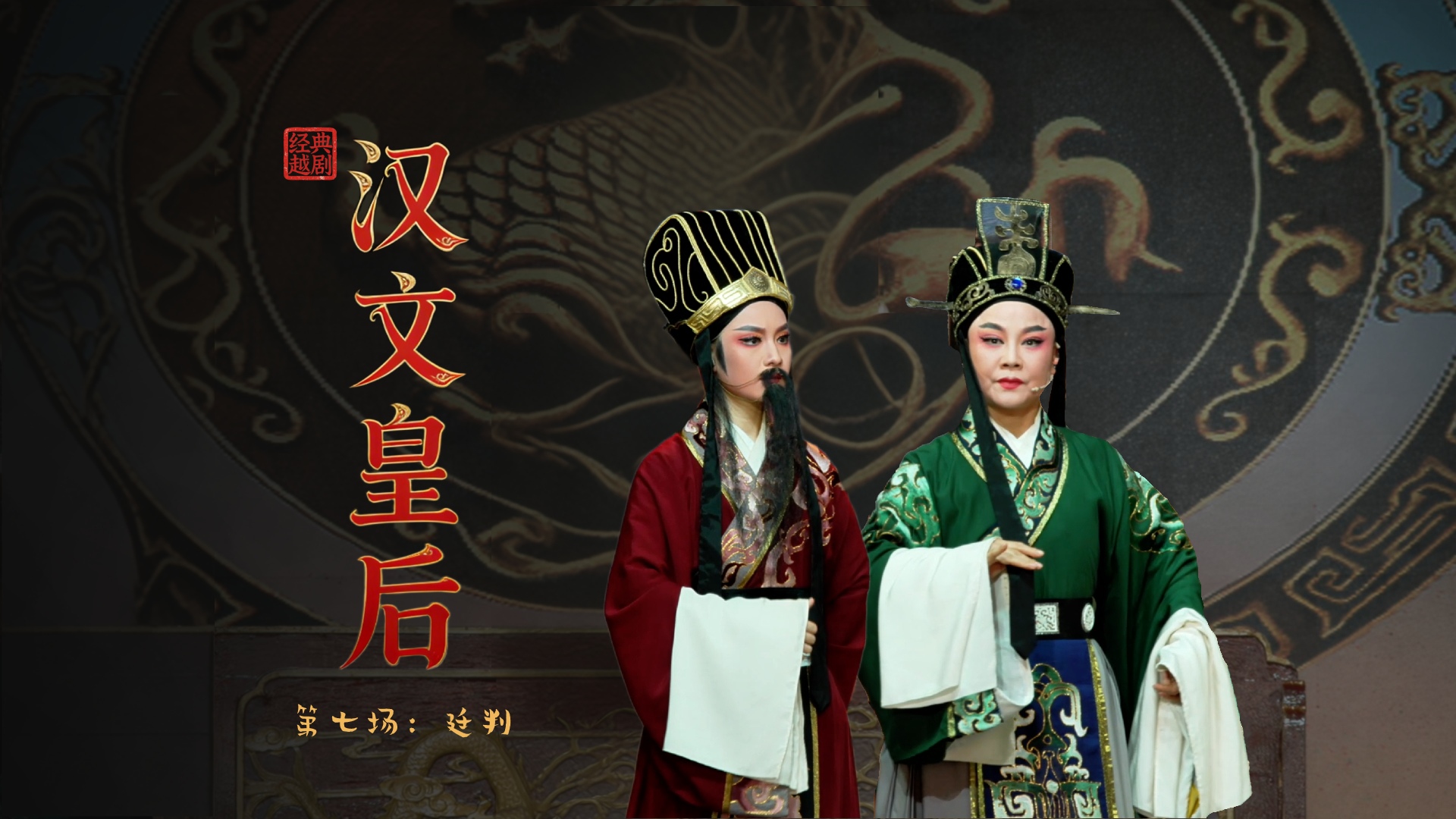 越剧《汉文皇后》第七场：廷判-乐清市越剧团