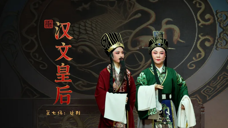 越剧《汉文皇后》第七场：廷判-乐清市越剧团