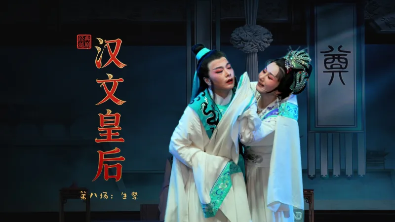 越剧《汉文皇后》第八场：生祭-乐清市越剧团