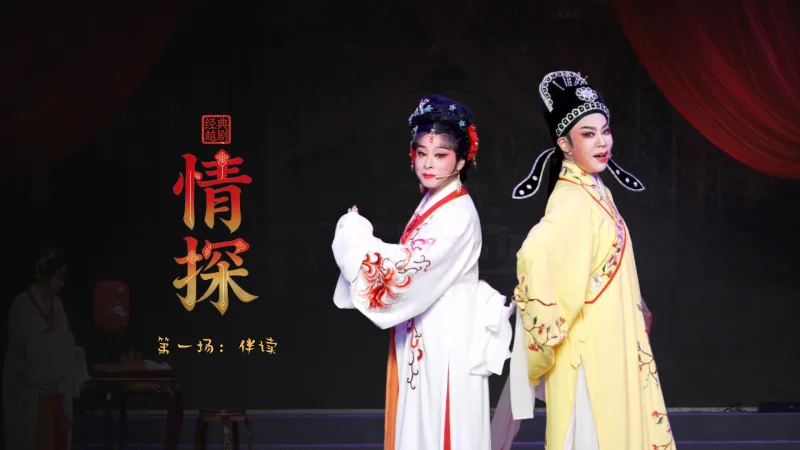 越剧《情探》第一场：伴读-绍兴市越剧一团