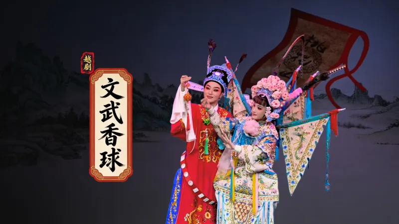 越剧《文武香球》完整版-温州市越剧院