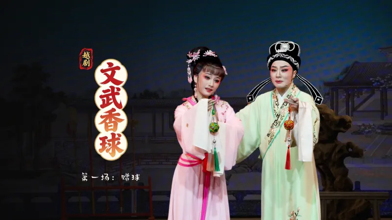 越剧《文武香球》第一场：赠球-温州市越剧院