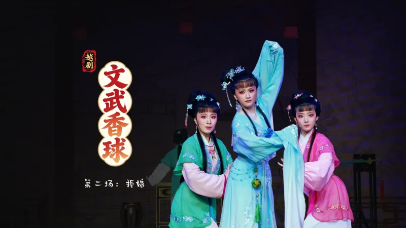 越剧《文武香球》第二场：拒婚-温州市越剧院