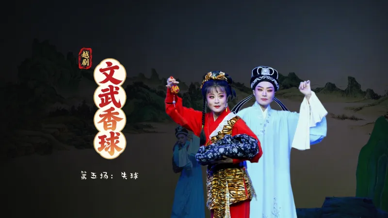 越剧《文武香球》第五场：失球-温州市越剧院