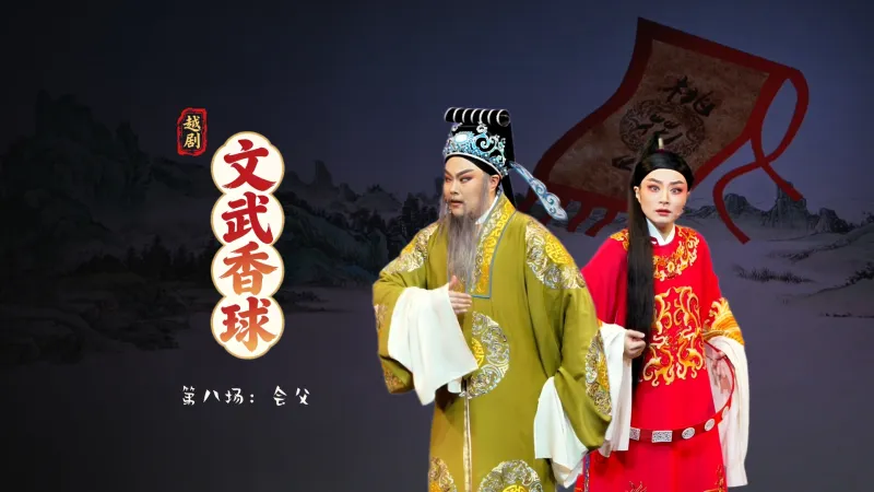 越剧《文武香球》第八场：会父-温州市越剧院