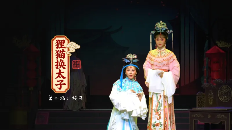越剧《狸猫换太子》第二场：换子-黄岩桔香越剧二团