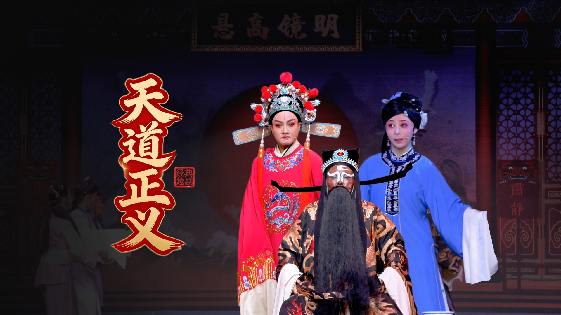 越剧《天道正义》完整版-桐庐县越剧传习中心
