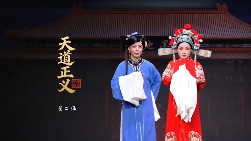 越剧《天道正义》第二场-桐庐县越剧传习中心