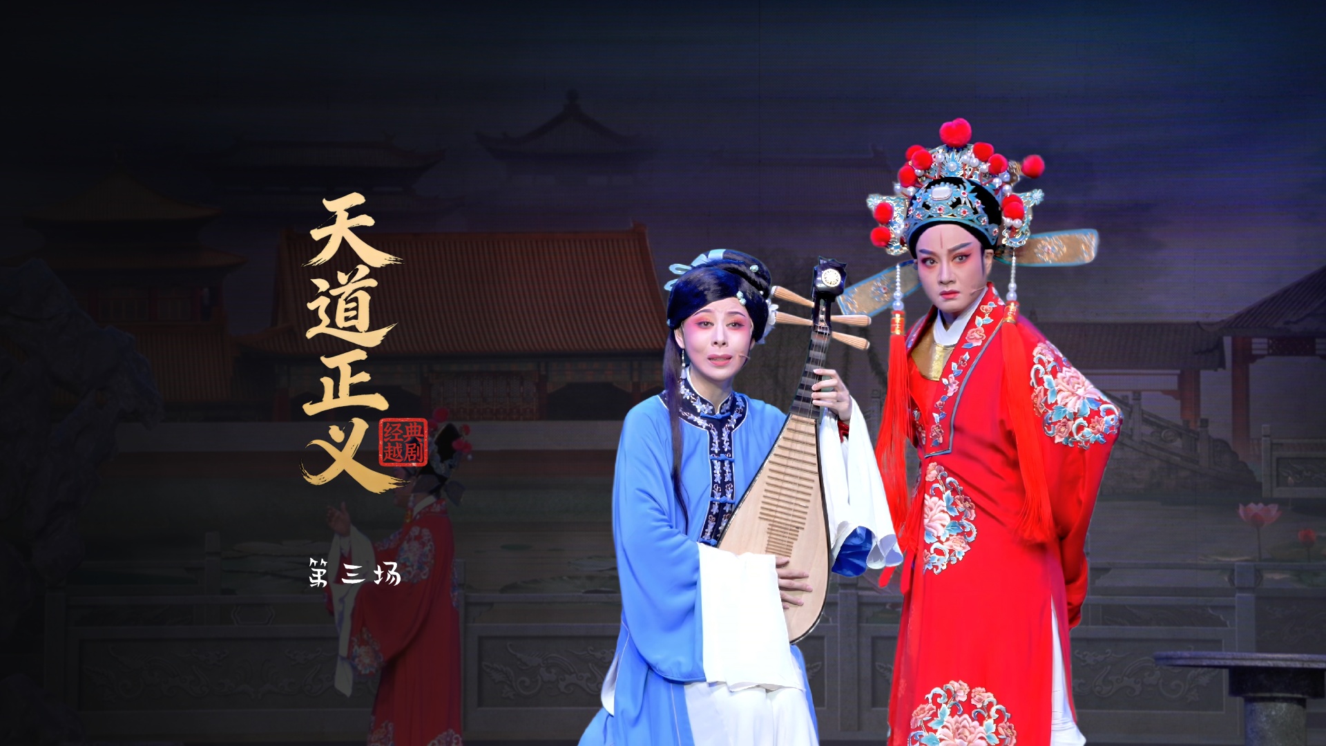 越剧《天道正义》第三场-桐庐县越剧传习中心