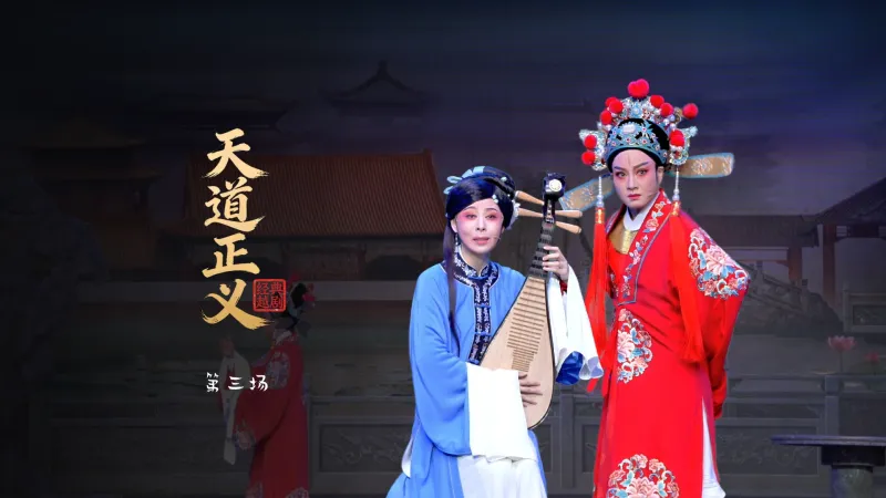 越剧《天道正义》第三场-桐庐县越剧传习中心