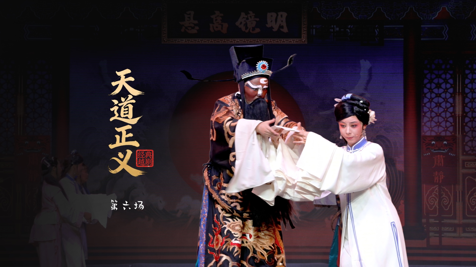 越剧《天道正义》第六场-桐庐县越剧传习中心