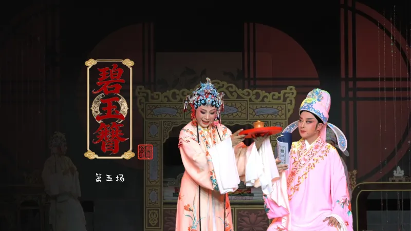 越剧《碧玉簪》第五场：二洞房-浙江琼芳越剧团