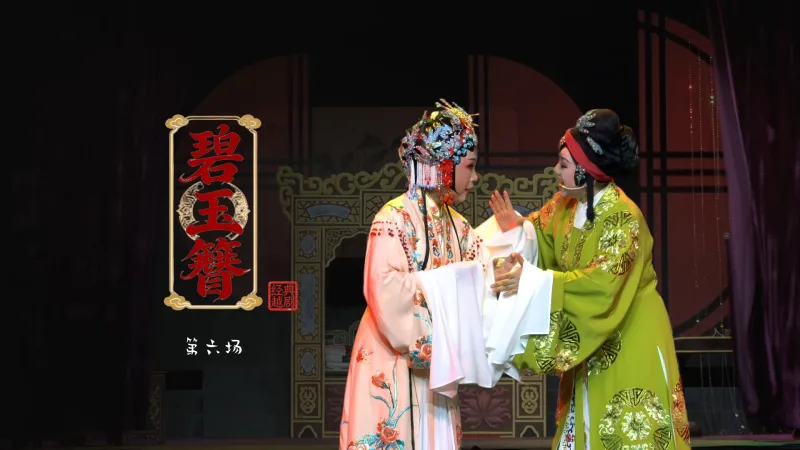 越剧《碧玉簪》第六场：邀宴-浙江琼芳越剧团