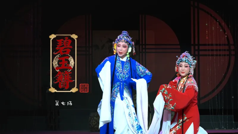 越剧《碧玉簪》第七场：归宁-浙江琼芳越剧团