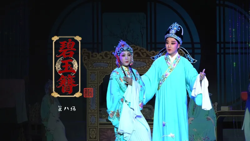 越剧《碧玉簪》第八场：三盖衣-浙江琼芳越剧团