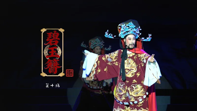 越剧《碧玉簪》第十场：夜归-浙江琼芳越剧团